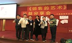 龙华牛商分会“销售的艺术”公益分享会